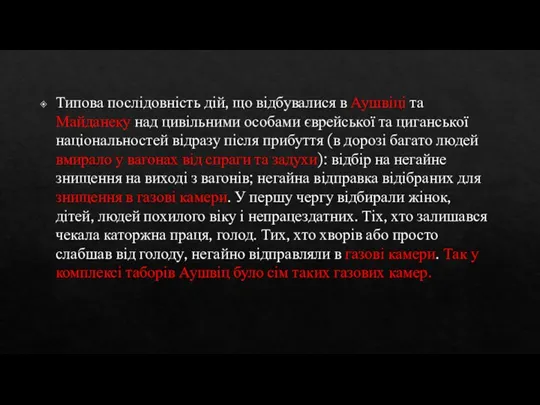 Типова послідовність дій, що відбувалися в Аушвіці та Майданеку над цивільними особами