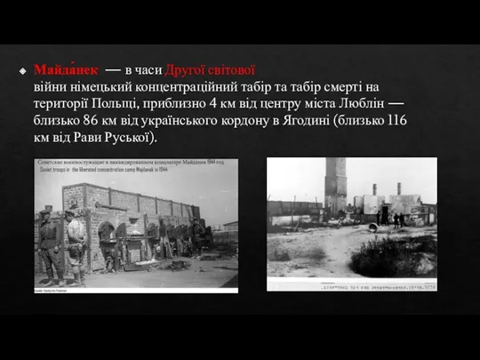 Майда́нек — в часи Другої світової війни німецький концентраційний табір та табір