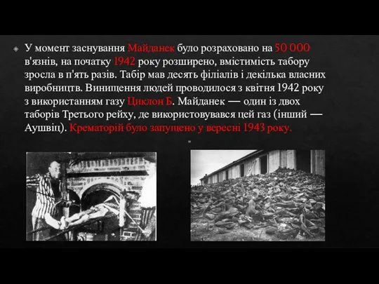 У момент заснування Майданек було розраховано на 50 000 в'язнів, на початку