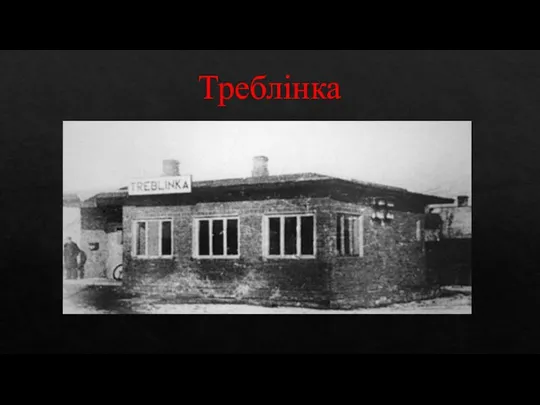 Треблінка