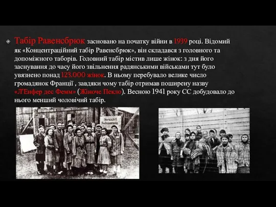 Табір Равенсбрюк засновано на початку війни в 1939 році. Відомий як «Концентраційний