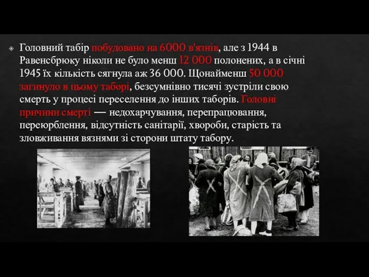 Головний табір побудовано на 6000 в'язнів, але з 1944 в Равенсбрюку ніколи