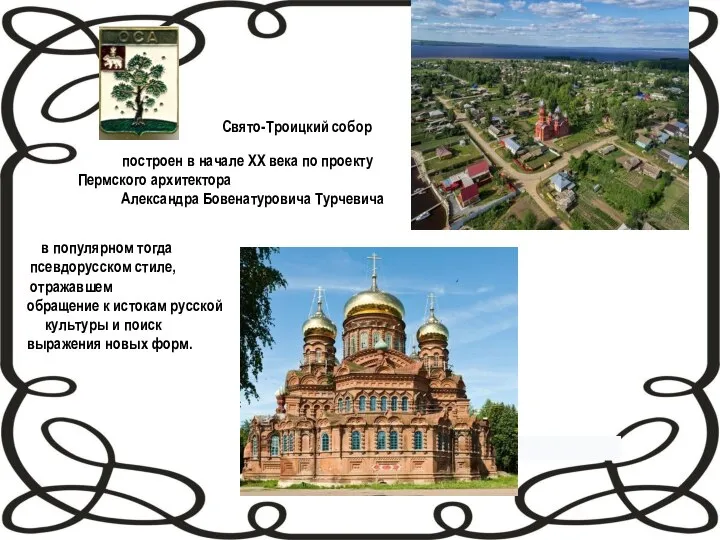 Свято-Троицкий собор построен в начале ХХ века по проекту Пермского архитектора Александра