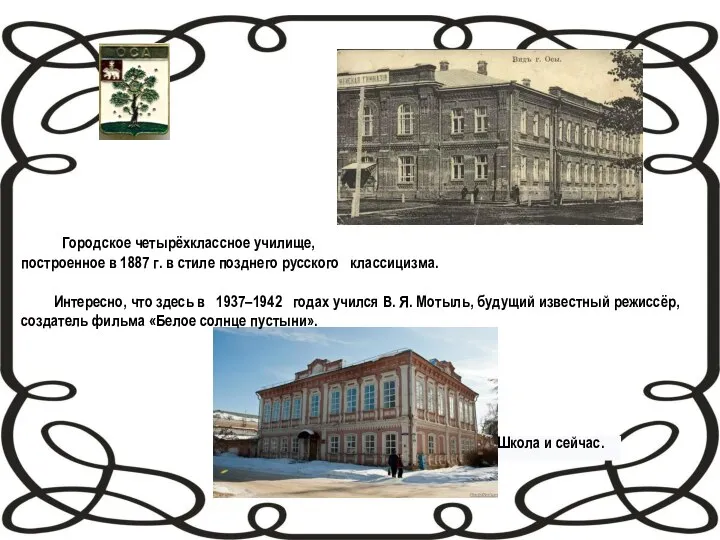 Городское четырёхклассное училище, построенное в 1887 г. в стиле позднего русского классицизма.