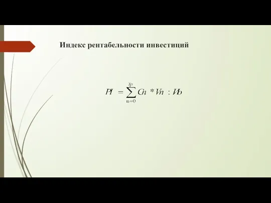 Индекс рентабельности инвестиций