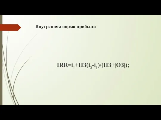 Внутренняя норма прибыли IRR=i1+ПЗ(i2-i1)/(ПЗ+|ОЗ|);