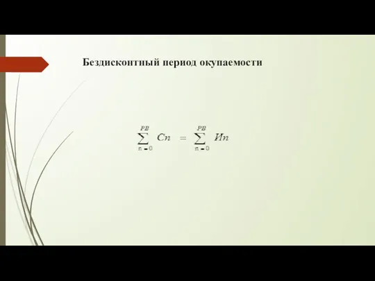 Бездисконтный период окупаемости