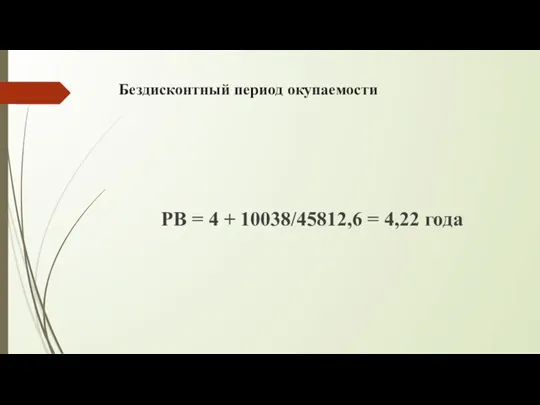 Бездисконтный период окупаемости PB = 4 + 10038/45812,6 = 4,22 года