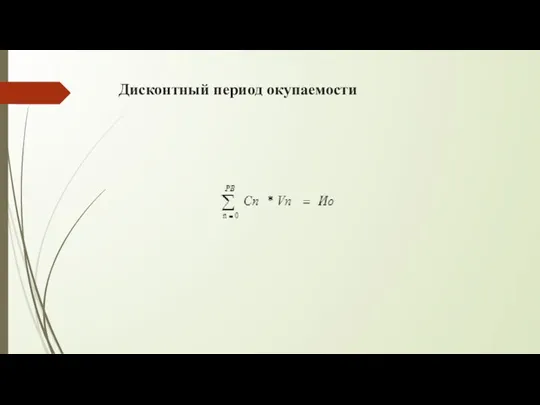 Дисконтный период окупаемости