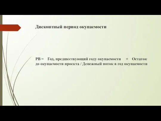 Дисконтный период окупаемости РВ = Год, предшествующий году окупаемости + Остаток до