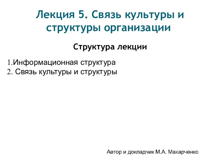 Лекция 5. Связь культуры и структуры организации Структура лекции Информационная структура Связь культуры и структуры