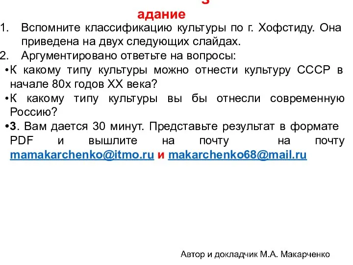 Задание Вспомните классификацию культуры по г. Хофстиду. Она приведена на двух следующих