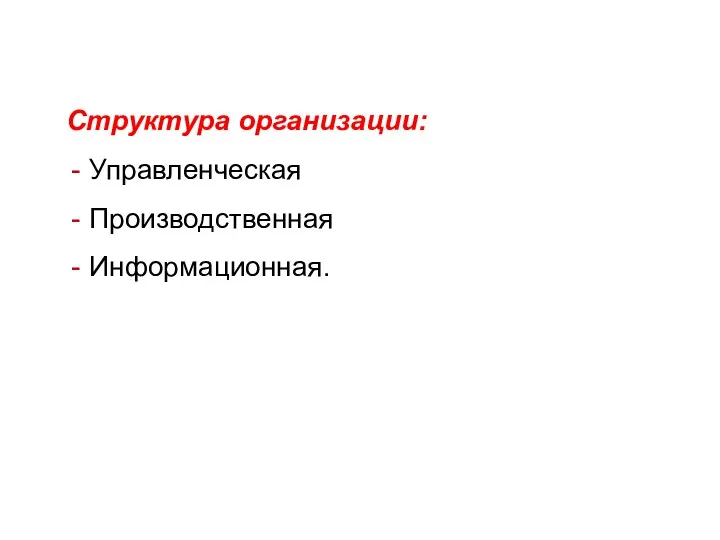 Структура организации: Управленческая Производственная Информационная.