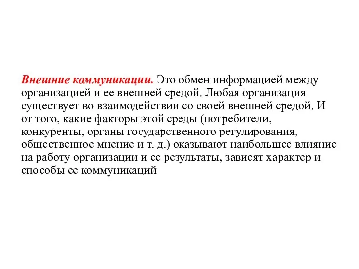 Внешние коммуникации. Это обмен информацией между организацией и ее внешней средой. Любая