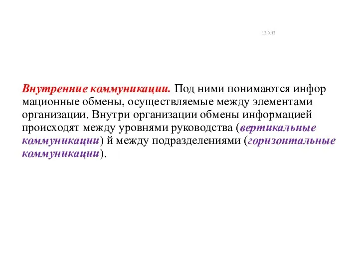 Внутренние коммуникации. Под ними понимаются инфор­мационные обмены, осуществляемые между элементами орга­низации. Внутри