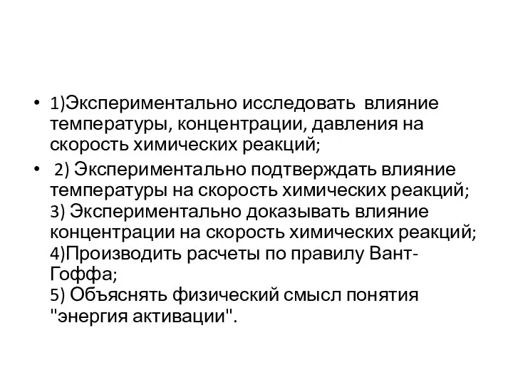 1)Экспериментально исследовать влияние температуры, концентрации, давления на скорость химических реакций; 2) Экспериментально