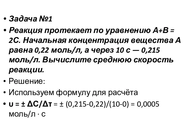 Задача №1 Реакция протекает по уравнению А+В = 2С. Начальная концентрация вещества