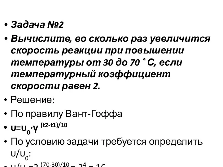 Задача №2 Вычислите, во сколько раз увеличится скорость реакции при повышении температуры