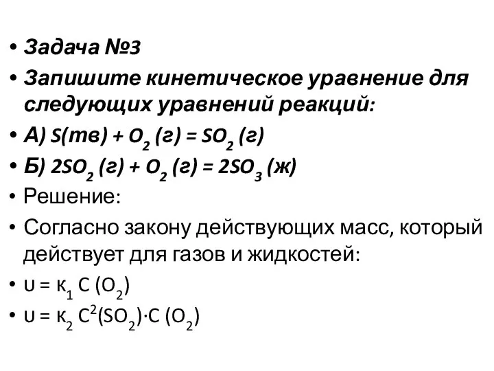 Задача №3 Запишите кинетическое уравнение для следующих уравнений реакций: А) S(тв) +