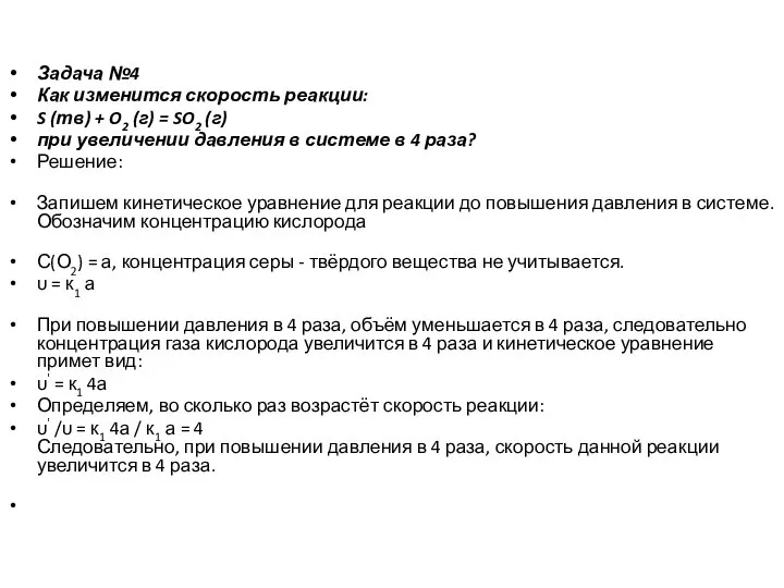 Задача №4 Как изменится скорость реакции: S (тв) + O2 (г) =