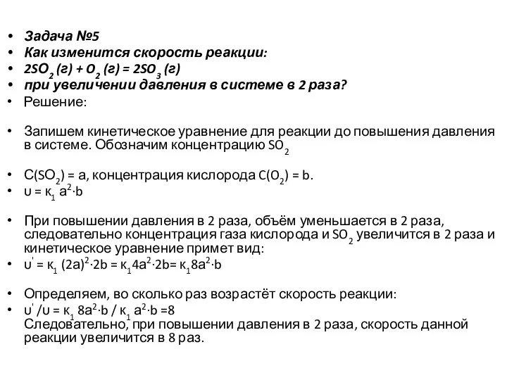 Задача №5 Как изменится скорость реакции: 2SО2 (г) + O2 (г) =