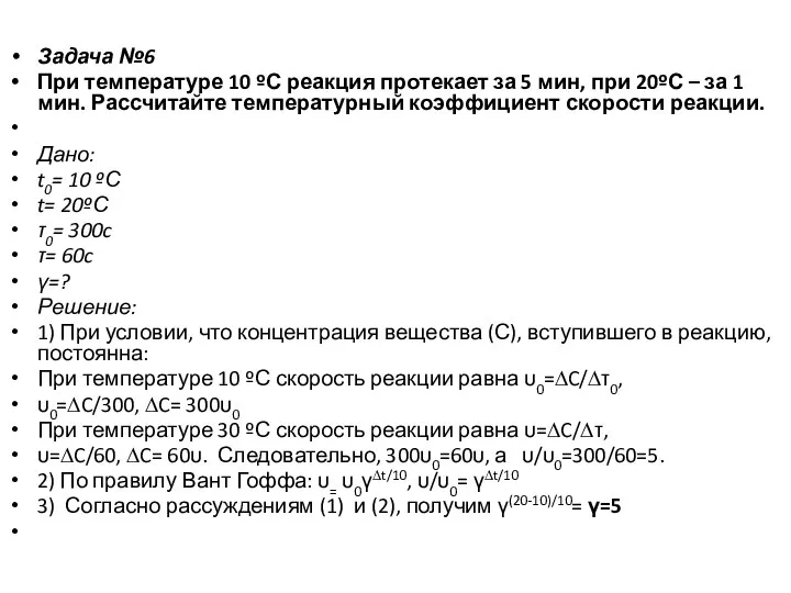 Задача №6 При температуре 10 ºС реакция протекает за 5 мин, при