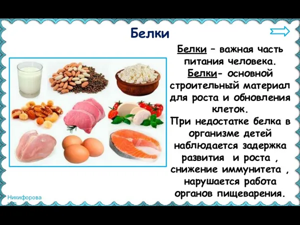 Белки – важная часть питания человека. Белки- основной строительный материал для роста