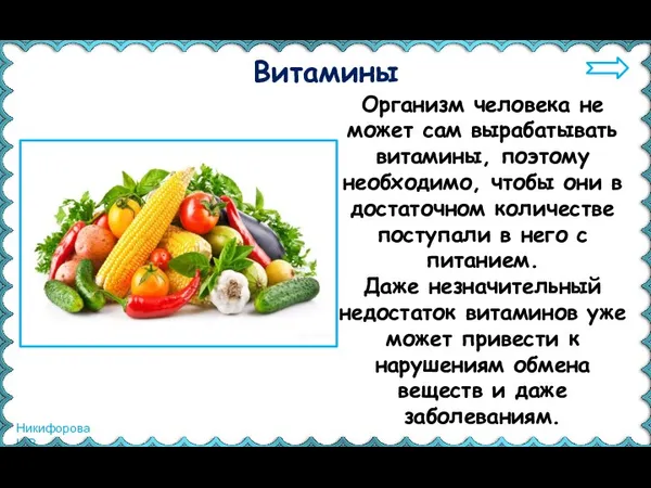 Организм человека не может сам вырабатывать витамины, поэтому необходимо, чтобы они в