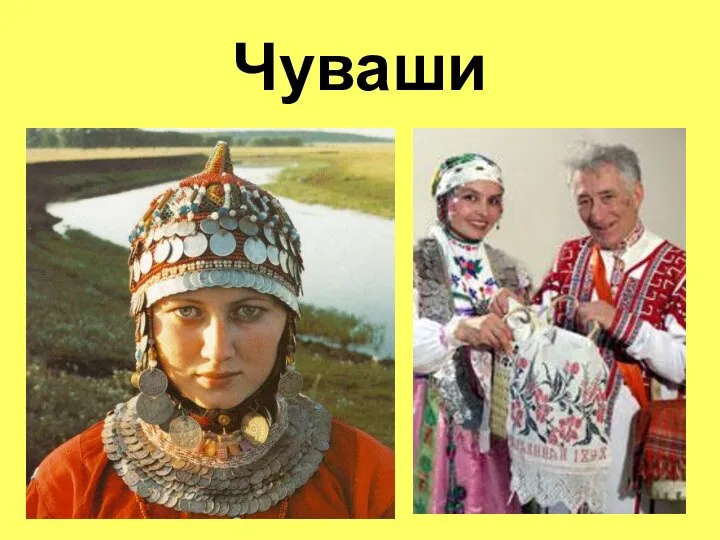 Чуваши