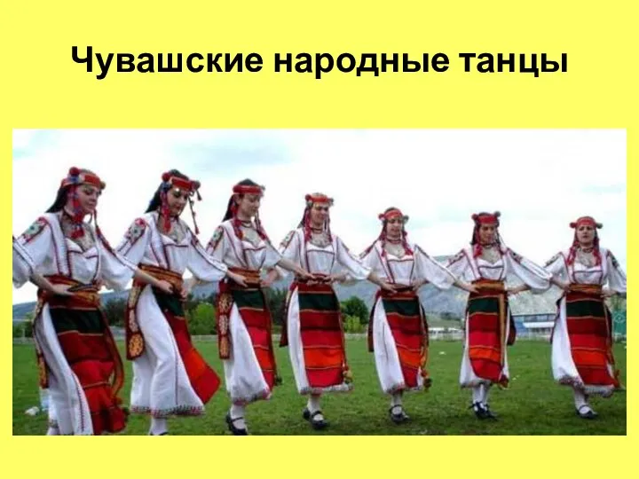 Чувашские народные танцы