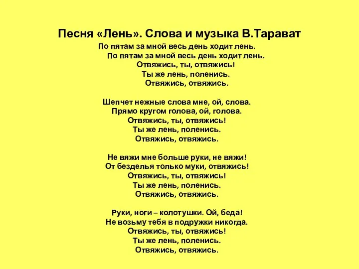 Песня «Лень». Слова и музыка В.Тарават По пятам за мной весь день