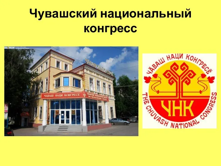 Чувашский национальный конгресс