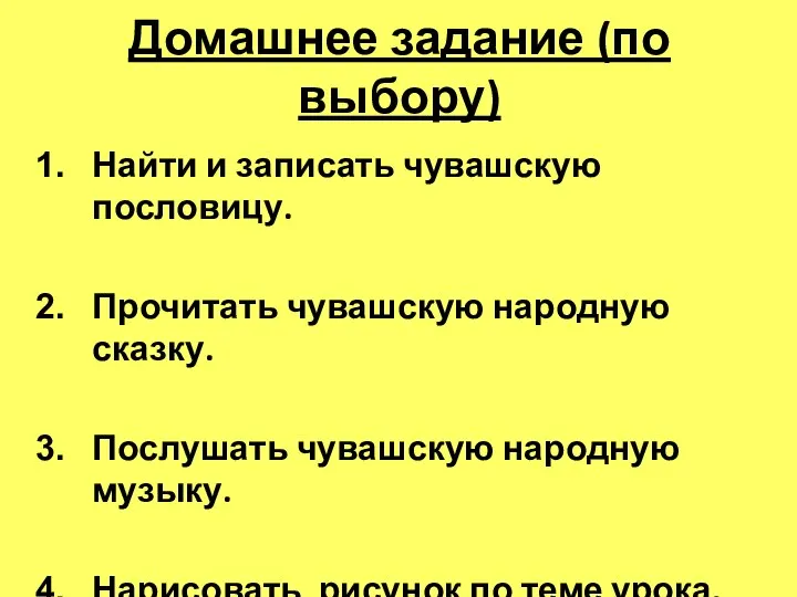 Домашнее задание (по выбору) Найти и записать чувашскую пословицу. Прочитать чувашскую народную