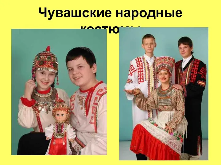 Чувашские народные костюмы