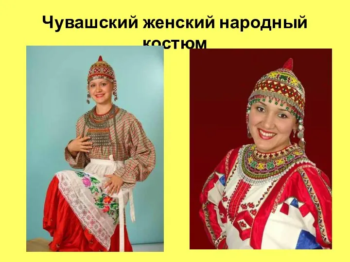 Чувашский женский народный костюм