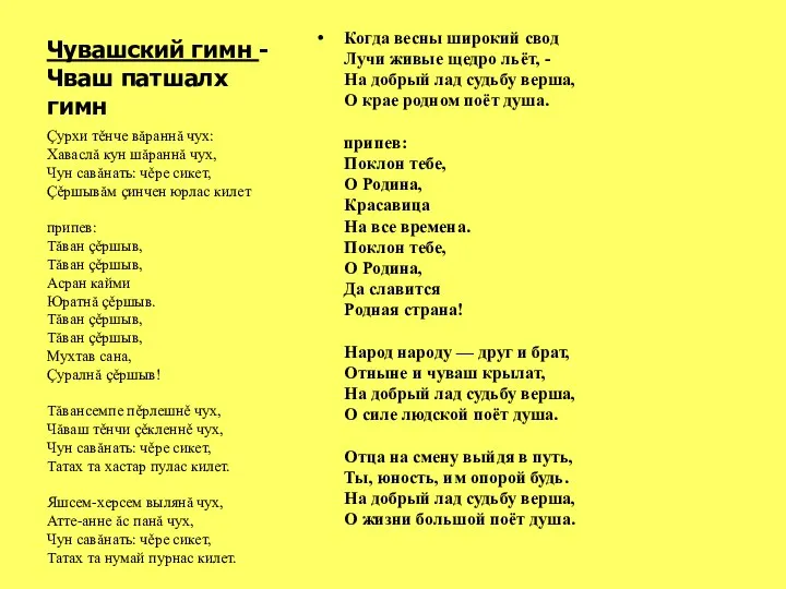 Чувашский гимн - Чваш патшалх гимн Когда весны широкий свод Лучи живые