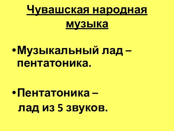 Чувашская народная музыка Музыкальный лад – пентатоника. Пентатоника – лад из 5 звуков.