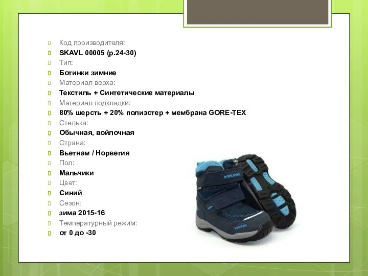 Код производителя: SKAVL 00005 (р.24-30) Тип: Ботинки зимние Материал верха: Текстиль +