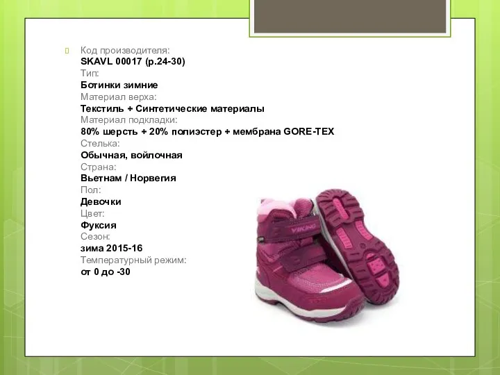 Код производителя: SKAVL 00017 (р.24-30) Тип: Ботинки зимние Материал верха: Текстиль +