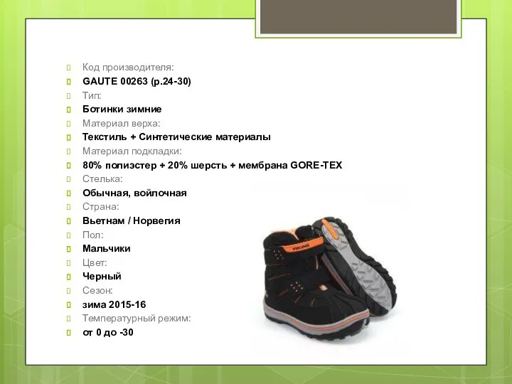 Код производителя: GAUTE 00263 (р.24-30) Тип: Ботинки зимние Материал верха: Текстиль +