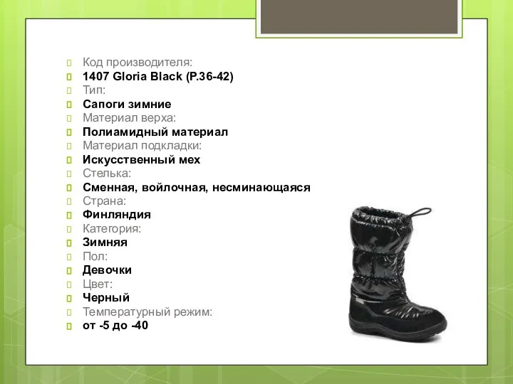 Код производителя: 1407 Gloria Black (Р.36-42) Тип: Сапоги зимние Материал верха: Полиамидный