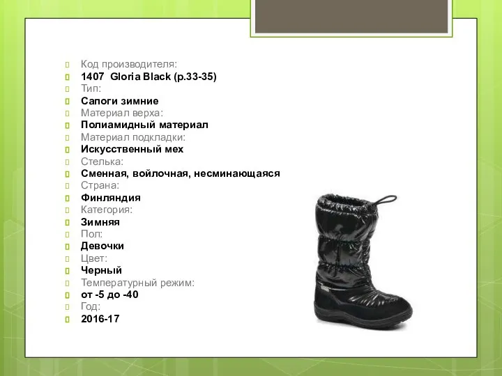 Код производителя: 1407 Gloria Black (р.33-35) Тип: Сапоги зимние Материал верха: Полиамидный