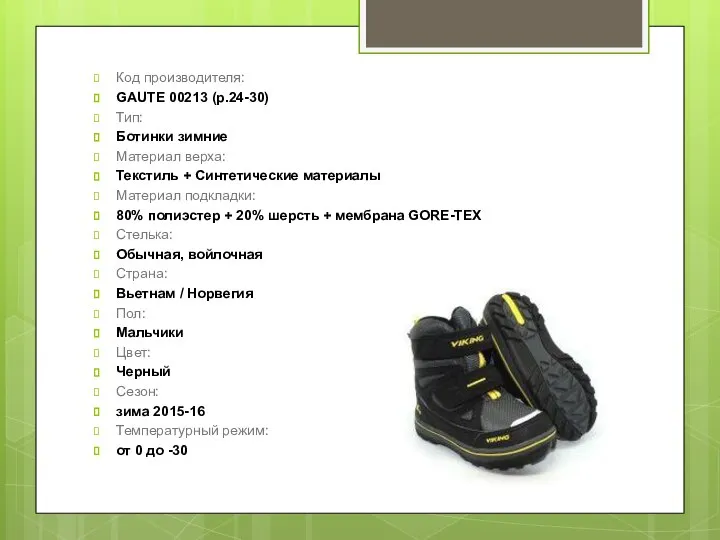 Код производителя: GAUTE 00213 (р.24-30) Тип: Ботинки зимние Материал верха: Текстиль +