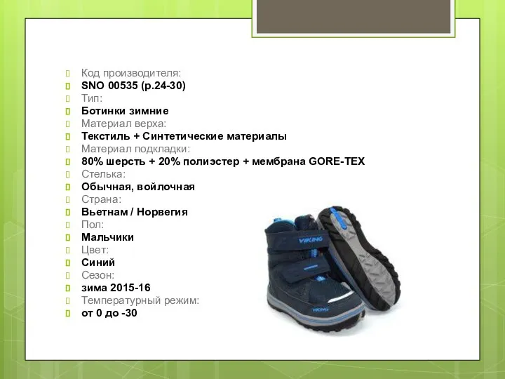 Код производителя: SNO 00535 (р.24-30) Тип: Ботинки зимние Материал верха: Текстиль +