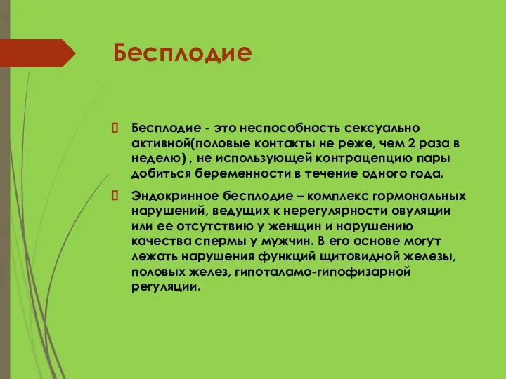 Бесплодие Бесплодие - это неспособность сексуально активной(половые контакты не реже, чем 2