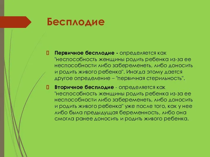 Бесплодие Первичное бесплодие - определяется как "неспособность женщины родить ребенка из-за ее