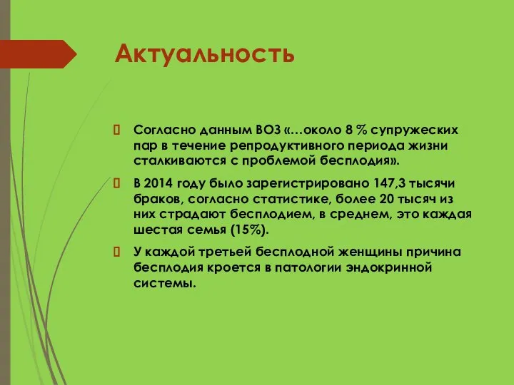 Актуальность Согласно данным ВОЗ «…около 8 % супружеских пар в течение репродуктивного