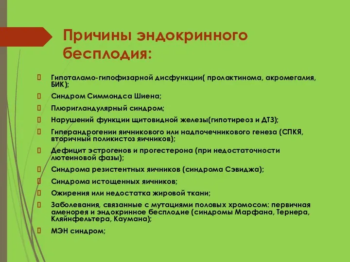 Причины эндокринного бесплодия: Гипоталамо-гипофизарной дисфункции( пролактинома, акромегалия, БИК); Синдром Симмондса Шиена; Плюригландулярный