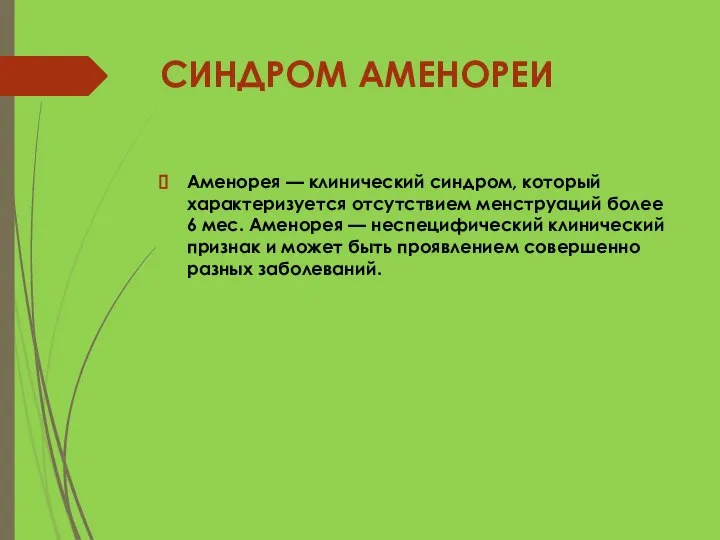 СИНДРОМ АМЕНОРЕИ Аменорея — клинический синдром, который характеризуется отсутствием менструаций более 6