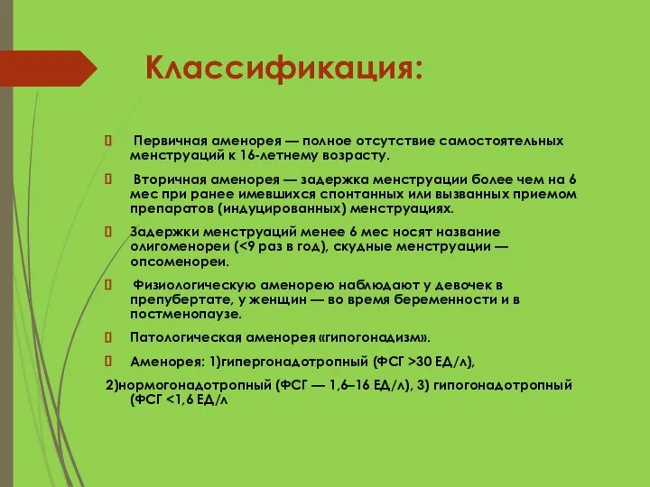 Классификация: Первичная аменорея — полное отсутствие самостоятельных менструаций к 16-летнему возрасту. Вторичная